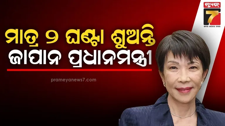 ରାତିରେ-ଦୁଇ-ଘଣ୍ଟା-ଶୁଅନ୍ତି-ଜାପାନ-ପ୍ରଧାନମନ୍ତ୍ରୀ,-ଘୋଡ଼ା-ପରି-କାମ-କରିବାକୁ-କହିଲେ;-ୱାର୍କ-ଲାଇଫ୍-ବାଲାନ୍ସଙ୍କୁ-ନେଇ-ବଢିଲା-ବିବାଦ
