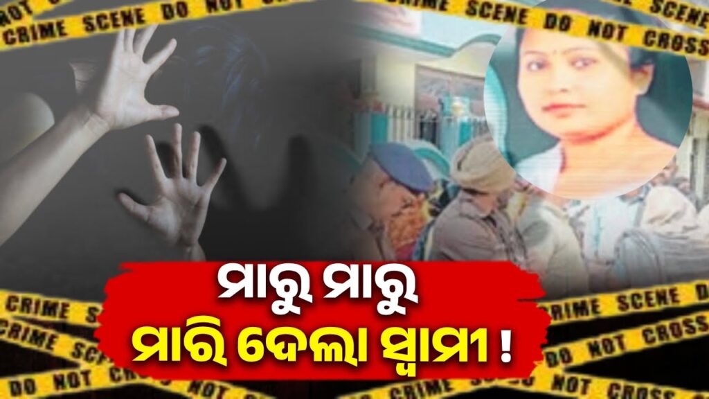 ପାଞ୍ଚ-ବର୍ଷରେ-ପ୍ରେମରେ-ପଡ଼ିଲା-ଭଟ୍ଟା,-ସ୍ବାମୀ-ହାତରେ-ଗଲା-ସ୍ତ୍ରୀର-ଜୀବନ-||-knews-odisha