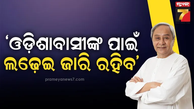 nuapada-byelection:-ବିଜୟ-ପାଇଁ-ଜୟ-ଢୋଲକିଆଙ୍କୁ-ଅଭିନନ୍ଦନ-ଜଣାଇଲେ-ନବୀନ-ପଟ୍ଟନାୟକ,-ବିଜେଡି-କର୍ମୀଙ୍କୁ-ଦେଲେ-ଧନ୍ୟବାଦ