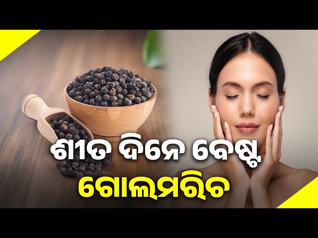 କାଶ,-କଫ-ସମସ୍ୟା-ସମେତ-ଖାଦ୍ୟ-ହଜମରେ-ସହାୟକ-ହୁଏ-ଗୋଲମରିଚ-||-knews-odisha