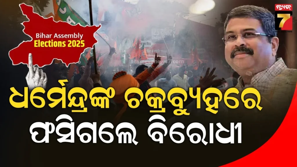 ଏନଡିଏ-ବିଜୟର-ବିନ୍ଧାଣୀ-ଧର୍ମେନ୍ଦ୍ର-:-ବଳିଷ୍ଠ-ନେତୃତ୍ୱ-ଆଗରେ-ହାର୍-ମାନିଲେ-କଂଗ୍ରେସ-ଆରଜେଡି