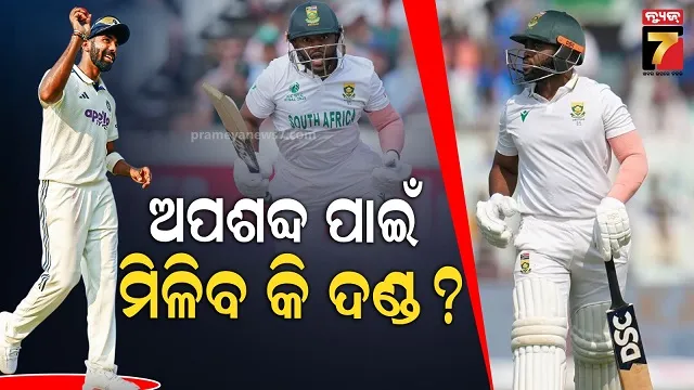 ଇଡେନ-ଗାର୍ଡେନରେ-ହଙ୍ଗାମା,-ବଭୁମାଙ୍କୁ-ବୁମରାହଙ୍କ-ଅପମାନଜନକ-ଶବ୍ଦ-ବ୍ୟବହାର-ନେଇ-ମିଳିପାରେ-ଦଣ୍ଡ