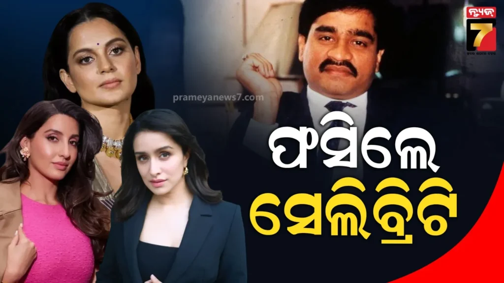 ଦାଉଦ-ଇବ୍ରାହିମଙ୍କ-ଡ୍ରଗ୍ସ-ନେଟୱାର୍କର-ପର୍ଦ୍ଦାଫାସ,-ବଲିଉଡ୍‌ର-ଲୋକପ୍ରିୟ-ଅଭିନେତ୍ରୀ-ଏବଂ-ରାପରଙ୍କ-ନାଁ-ସାମିଲ