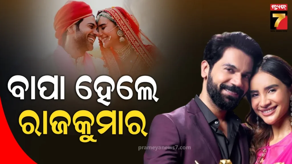 ଗୁଡନ୍ୟୁଜ୍‌-ଦେଲେ-ରାଜକୁମାର-ରାଓ-ଏବଂ-ପତ୍ରଲେଖା,-ଏହି-ଷ୍ଟାର୍-ଦମ୍ପତିଙ୍କ-ଘରକୁ-ଆସିଲା-ରାଜକୁମାରୀ