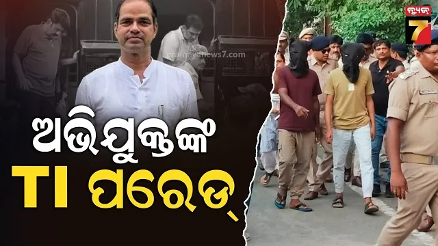 ପୀତବାସ-ହତ୍ୟା-ମାମଲା,-ଜେଲରେ-ଅଭିଯୁକ୍ତଙ୍କ-ହେବ-ଟିଆଇ-ପରେଡ୍