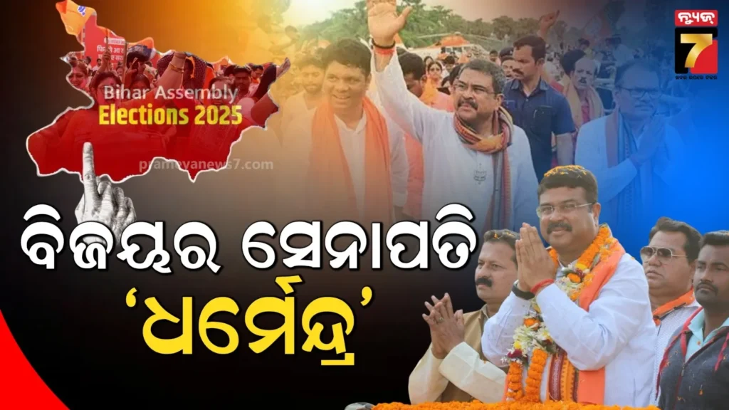 ବିହାରରେ-ବାଜି-ମାରିଲା-ଦକ୍ଷ-ରଣନୀତି,-ଧର୍ମେନ୍ଦ୍ରଙ୍କ-ଗୋଟି-ଚାଳନାକୁ-ବୁଝିପାରିଲେନି-ବିରୋଧୀ