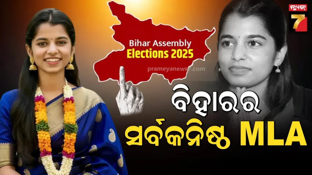 ସର୍ବକନିଷ୍ଠ-ବିଧାୟକ-ହେଲେ-ମୈଥିଲି-ଠାକୁର,-ଫିକା-ପଡିଲା-ଖେସାରୀ-ଲାlଲ୍ଙ୍କ-ଷ୍ଟାରଡମ୍