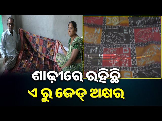 ବାନ୍ଧ-ଶାଢ଼ୀରେ-ଇଂରାଜୀ-ବର୍ଣ୍ଣମାଳା,-ବୁଣାକାର-ହାତର-ସ୍ପର୍ଶରେ-ଜୀବନ୍ତ-ହୋଇଛି-ବାନ୍ଧକଳା-|-knews-odisha