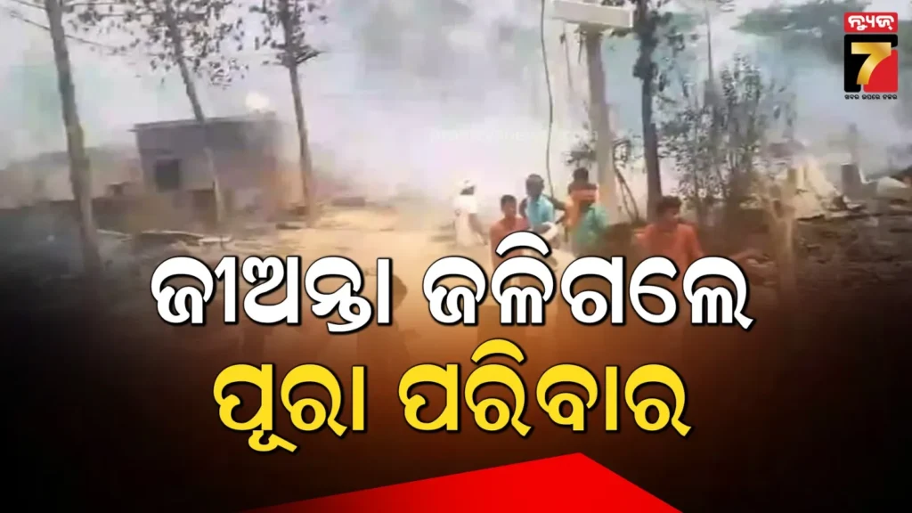 ଶୋଇଥିବା-ବେଳେ-ଭୟଙ୍କର-ଅଗ୍ନିକାଣ୍ଡ,-ଗୋଟିଏ-ପରିବାରର-୫ଜଣ-ଜୀବନ୍ତ-ଦଗ୍ଧ