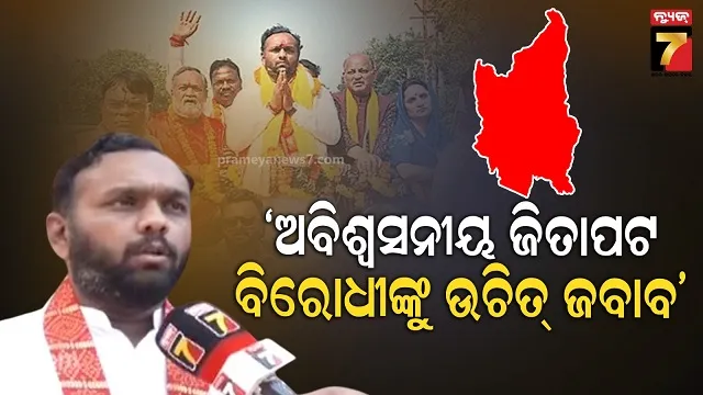 ୧୧-ବର୍ଷ-ପରେ-ନୂଆପଡ଼ାରେ-ପୁଣି-ଫୁଟିଛି-ପଦ୍ମ,-ବିଜୟର-ଶ୍ରେୟ-ଜନତାଙ୍କୁ-ଦେଲେ-ଜୟ