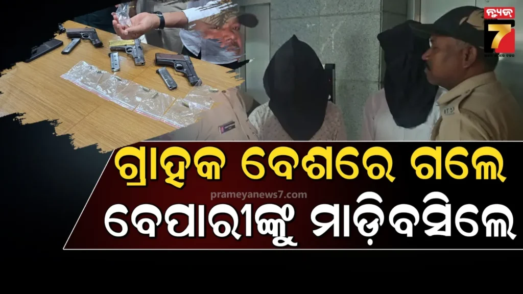 ବନ୍ଧୁକ-କିଣିବାକୁ-ଯାଇ-ବେପାରୀଙ୍କୁ-ଧରିଲା-ପୋଲିସ,-ଗୋଟିଏ-କାର୍ବାଇନ୍ ଓ-୫-ମାଉଜର-ସହ-କବ୍‌ଜାରେ-ଦୁଇ-ସ୍ମଗଲର୍