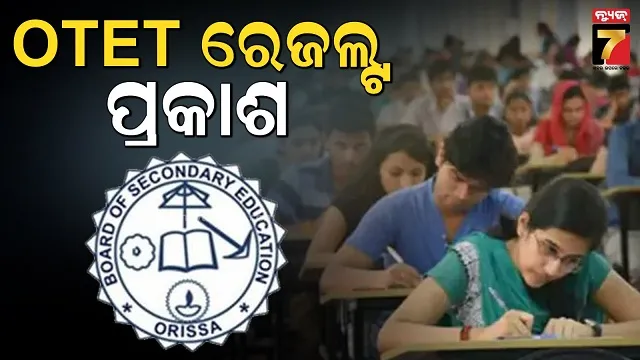 ପ୍ରକାଶ-ପାଇଲା-otet-ପରୀକ୍ଷା-ଫଳ,-ମୋଟ-ପାସ-ହାର-୬୬.୫୦%