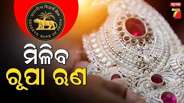 ଆରବିଆଇର-ବଡ଼-ଘୋଷଣା:-ସୁନା-ବଦଳରେ-ଏଣିକି-ରୂପା-ଉପରେ-ବି-ମିଳିବ-ଋଣ