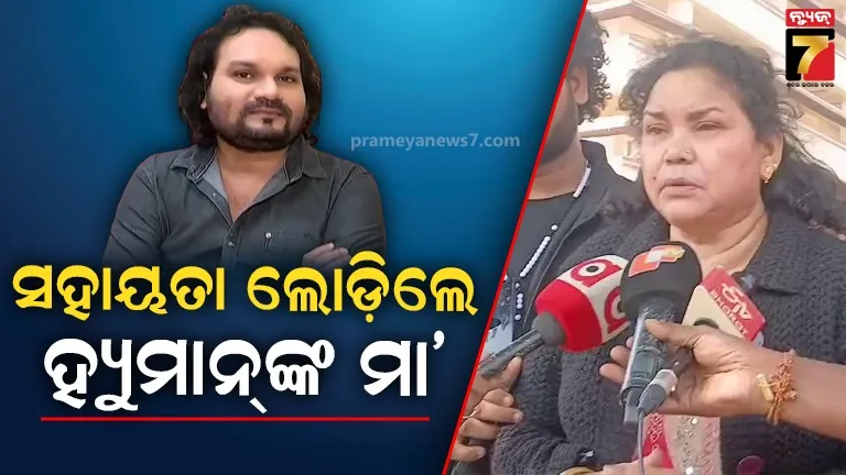 ଆଗାମୀ-୭୨ଘଣ୍ଟା-ହ୍ୟୁମାନ୍‌ଙ୍କ-ପାଇଁ-ଅତି-ଗୁରୁତ୍ଵପୂର୍ଣ୍ଣ,-ଅଧିକ-ଚିକିତ୍ସା-ପାଇଁ-ମା’-ଲୋଡ଼ିଲେ-ସହାୟତା