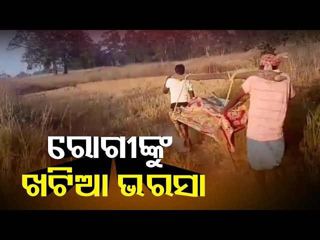 ଆମ୍ବୁଲାନ୍ସ-ନ-ପହଞ୍ଚିବାରୁ-ଖଟିଆରେ-ବୁହା-ହେଲେ-ରୋଗୀ-||-knews-odisha