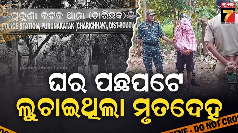 ପୋଲିସ-କନେଷ୍ଟବଳଙ୍କୁ-ହତ୍ୟା-କରି-ଘର-ପଛପଟେ-ଲୁଚାଇଥିଲା-ମୃତଦେହ,-ପୂର୍ବ-ଶତ୍ରୁତାକୁ-କେନ୍ଦ୍ରକରି-ହତ୍ୟାକାଣ୍ଡ-ସୂଚନା