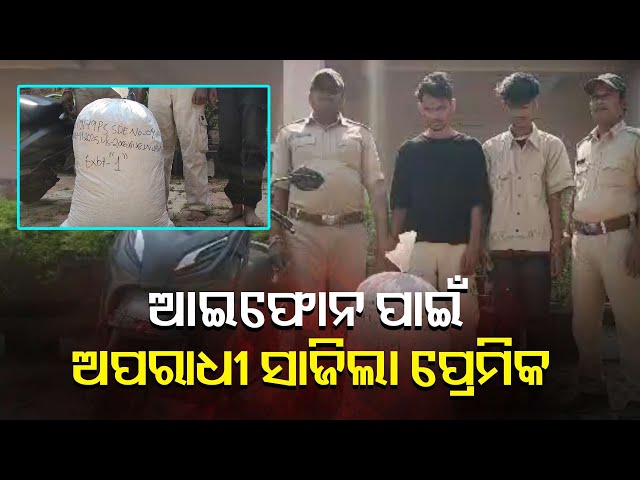 ଗାର୍ଲଫ୍ରେଣ୍ଡଙ୍କୁ-ଆଇଫୋନ-ଗିଫ୍ଟ-ଦେବା-ପାଇଁ-ସବୁଜ-ଜହର-ଚାଲାଣ-||-knews-odisha