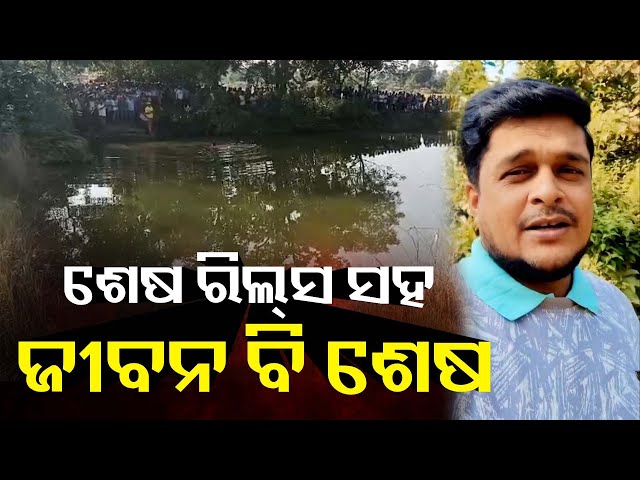 ନିଜ-ମୃତ୍ୟୁ-କଥା-ଆଗରୁ-ଜାଣି-ପାରି-ଥିଲେ-କି-କ୍ୟାମେରାମ୍ୟାନ୍-ରାଜେଶ-?-||-knews-odisha