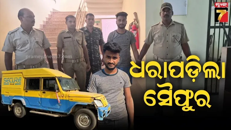 ବହୁଚର୍ଚ୍ଚିତ-ଟ୍ରେଜରୀ-ଭ୍ୟାନ୍-ଲୁଟ୍-ଘଟଣା,-ଧରାପଡ଼ିଲା-ଅଭିଯୁକ୍ତ-ସୈଫୁର-ଖାନ