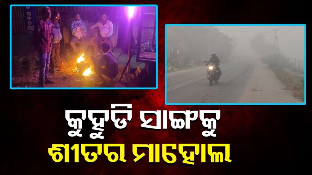 ବିଳମ୍ବରେ-ଆସିଲା-ଶୀତ-କିନ୍ତୁ-ଥାରାଇଲାଣି-ସୁନ୍ଦରଗଡ-ଜିଲ୍ଲାକୁ,-ବଣାଇ-ଅଞ୍ଚଳରେ-ଖସୁଛି-ପାରଦ-ବଢୁଛି-ଶୀତ