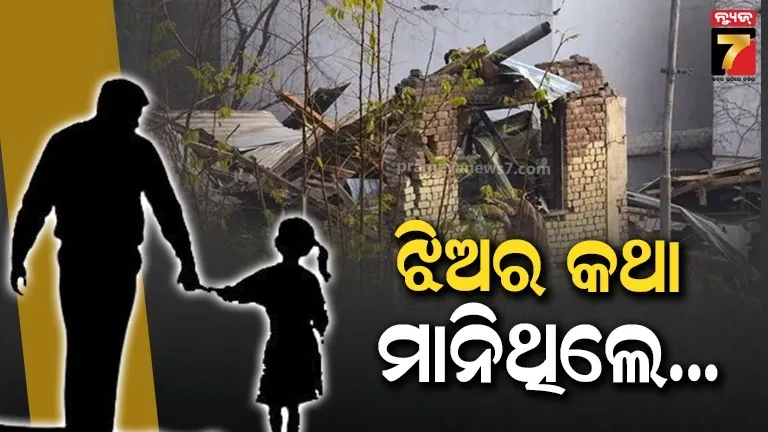‘ବାପା-ତୁମେ-ଯାଅନି’-:-କଥା-ମାନିଲାନି-ବାପା,-ଘରକୁ-ଫେରିଲା-ମୃତଦେହ