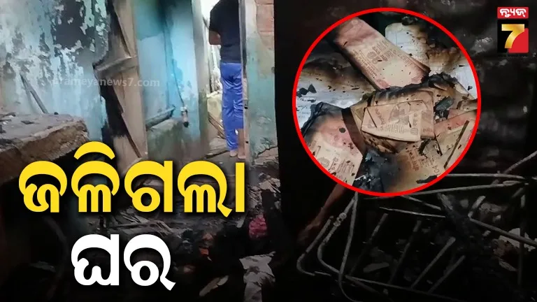 ପରିବାର-ଧରାଶାୟୀ,-ନିଆଁରେ-ପୋଡ଼ିଗଲା-୮-ଲକ୍ଷ-ଟଙ୍କାର-ନୋଟ୍