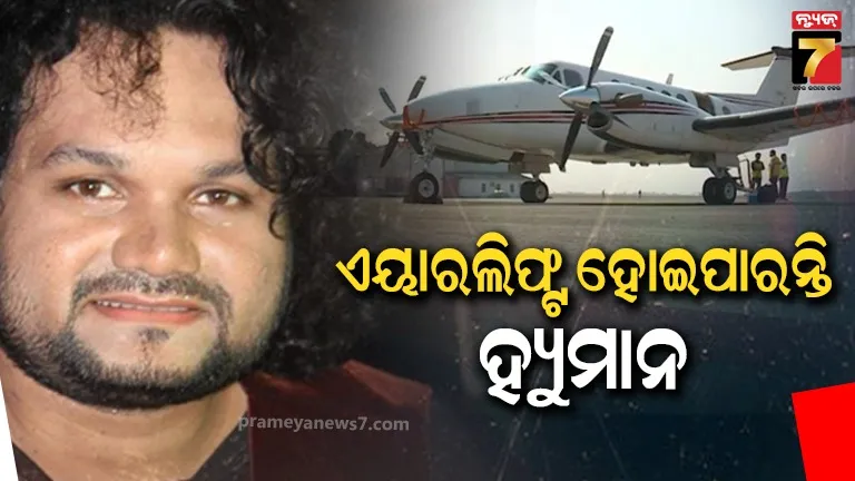 ବିଗୁଡୁଛି-ସ୍ୱାସ୍ଥ୍ୟବସ୍ଥା,-ଏୟାରଲିଫ୍ଟ-ହୋଇପାରନ୍ତି-ହ୍ୟୁମାନ-ସାଗର-!