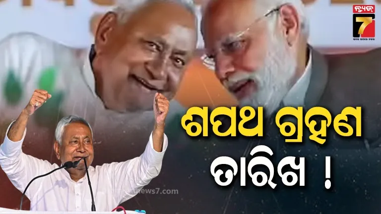 ବିହାରର-ଶପଥ-ଗ୍ରହଣ-ତାରିଖ-ଧାର୍ଯ୍ୟ-!-ମୁଖ୍ୟମନ୍ତ୍ରୀ-ପଦରୁ-ଇସ୍ତଫା-ଦେବେ-ନୀତିଶ-କୁମାର,-ଗାନ୍ଧୀ-ମୈଦାନରେ-ଜୋରଦାର-ପ୍ରସ୍ତୁତି