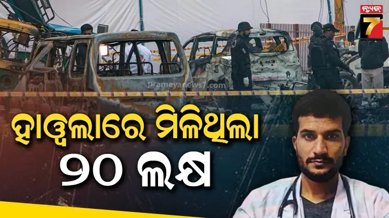 ଦିଲ୍ଲୀ-ବିସ୍ଫୋରଣ-ପାଇଁ-୨୦-ଲକ୍ଷ-!-ଆତଙ୍କୀ-ଉମରକୁ-ବିଦେଶରୁ-ମିଳିଥିଲା-ଟଙ୍କା