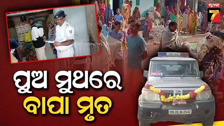 ଭତ୍ତା-ଟଙ୍କା-ପାଇଁ-ହତ୍ୟାକାଣ୍ଡ-:-ପୁଅର-ମୁଥ-ମାଡ଼ରେ-ବାପାଙ୍କ-ମୃତ୍ୟୁ-ହୋଇଛି