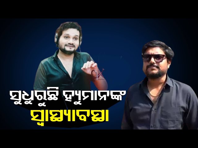 ହ୍ୟୁମାନ-ସାଗରଙ୍କ-ସମ୍ପର୍କରେ-ଅପଡେଟ୍-ଦେଲେ-ସଙ୍ଗୀତ-ନିର୍ଦ୍ଦେଶକ-ଜାପାନୀ-ଭାଇ-||-knews-odisha