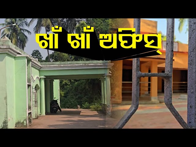 ଚାନ୍ଦବାଲି-ବ୍ଲକରେ-ଥିବା-ହେଡ୍-କ୍ବାର୍ଟରରେ-ରହୁନାହାନ୍ତି-ବିଭିନ୍ନ-ବିଭାଗର-ଅଫିସର,-ଆଗେଇ-ପାରୁନି-କାର୍ଯ୍ୟ