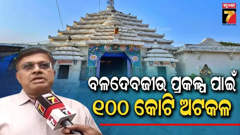 ଚଳିତ-ବର୍ଷ-କାର୍ଯ୍ୟକାରୀ-ହେବ-ବଳଦେବଜୀଉ-ପରିକ୍ରମା-ପ୍ରକଳ୍ପ-:-ଖୁବ୍‌ଶୀଘ୍ର-ଫାଇନାଲ୍-ଡିପିଆର