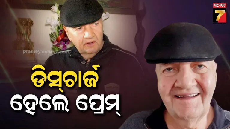 ଚିକିତ୍ସା-ପରେ-ହସ୍ପିଟାଲ୍‌ରୁ-ଡିସ୍‌ଚାର୍ଜ-ହେଲେ-ପ୍ରେମ୍-ଚୋପ୍ରା,-ସମ୍ପର୍କୀୟ-ଦେଲେ-ହେଲ୍‌ଥ-ଅପଡେଟ୍