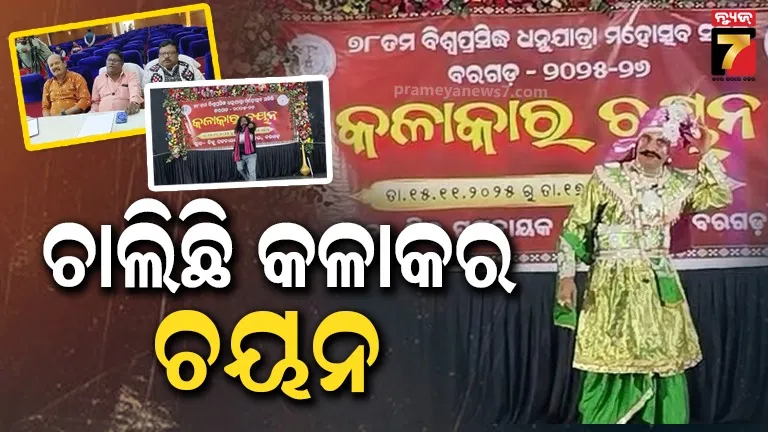 ବରଗଡ଼-ଧନୁଯାତ୍ରା-:-ମହାମନ୍ତ୍ରୀ-ଓ-ସେନାପତି-ଚରିତ୍ର-ପାଇଁ-ଚାଲିଛି-କଳାକାର-ଚୟନ