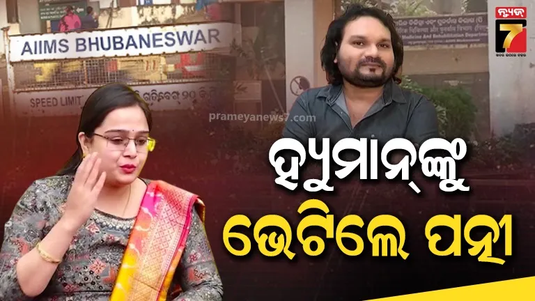ଭେଣ୍ଟିଲେଟରରେ-ହ୍ୟୁମାନ୍-ସାଗର,-ଏମ୍‌ସ-ଯାଇ-ଭେଟିଲେ-ପତ୍ନୀ-ଶ୍ରୀୟା-ମିଶ୍ର