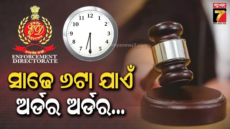 ରାତି-୩ଟାରେ-ଖୋଲିଲା-କୋର୍ଟ,-ସକାଳ-ସାଢେ-୬ଟା-ଯାଏଁ-ଚାଲିଲା-ଶୁଣାଣି