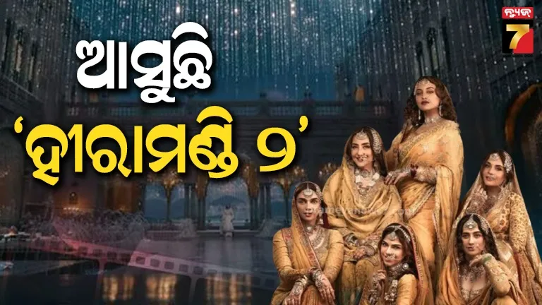 ପୁଣି-ଥରେ-ସଜେଇ-ହେବ-ଭଂସାଲୀଙ୍କ-‘ହୀରାମଣ୍ଡି’-ବଜାର,-ଏଥର-ନବାବ୍‌ଙ୍କ-ପାଇଁ-ନାଚିବେନି-‘ତୱାଇଫ୍’