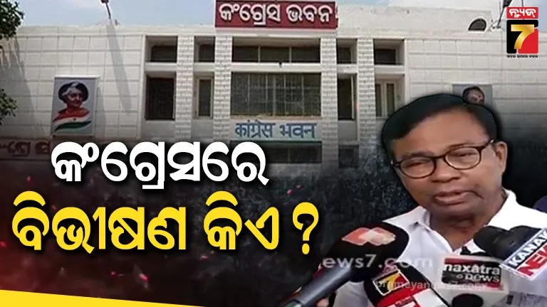 ଭକ୍ତ-ଛାଡ଼ିଲେ-ତେରଛା-ବାଣ,-କଂଗ୍ରେସ-ଦଳରେ-ବି-ଅଛନ୍ତି-ବିଭୀଷଣ…