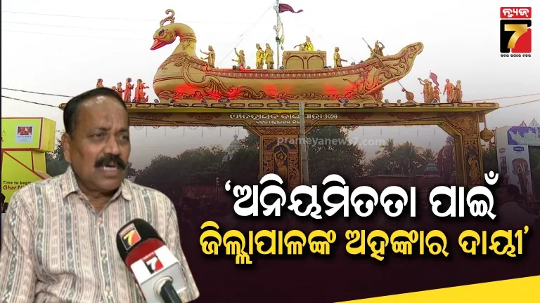 ବାଲିଯାତ୍ରା-ଆୟୋଜନ-ନେଇ-ବର୍ଷିଲେ-ମେୟର,-ଅଧା-ପନ୍ତରିଆ-ଆୟୋଜନ-ପାଇଁ-ପ୍ରଶାସନକୁ-କଲେ-ସମାଲୋଚନା