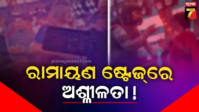 ଗଞ୍ଜାମରେ-ସୀମା-ଡେଇଁଲା-ଅଶ୍ଳୀଳତା-:-ରାମାୟଣ-ଷ୍ଟେଜ୍‌ରେ-ନିଶାଙ୍କ-ଆଇଟମ୍-ଡ୍ୟାନ୍ସ-ସାଙ୍ଗକୁ-ସୀତାଙ୍କୁ-ଉଲଗ୍ନ-କଲେ-ରାବଣ