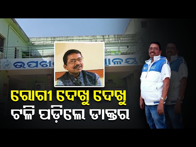 ଡ୍ୟୁଟି-କରିବାକୁ-ଆସିଥିଲେ-ହେଲେ-କଣ-ହେଲା-କେଜାଣି-ଚାଲିଗଲା-ଡାକ୍ତରଙ୍କ-ଜୀବନ-||knews-odisha