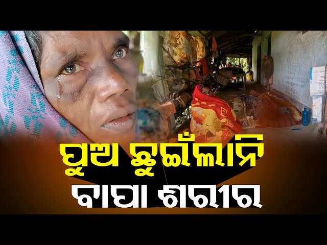 ୨୨-ଘଣ୍ଟା-ଧରି-ଘରେ-ପଡ଼ି-ରହିଲା-ମରଶରୀର,-ପୁଅ-କି-ସାହିଭାଇ-ସାହାଯ୍ୟ-କଲେନି-||-knews-odisha