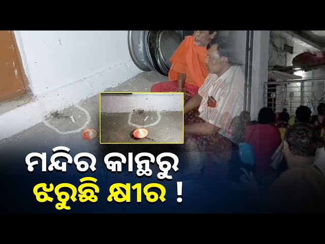 ବିନିକା-ଚରଡ଼ା-ସ୍ଥିତ-ବାବା-କପିଳେଶ୍ୱର-ମନ୍ଦିର-ଅଫିସ-ଗୃହ-କାନ୍ଥରୁ-ଅନବରତ-କ୍ଷୀର-ଝରୁଛି-||knews-odisha