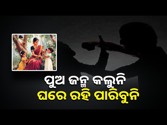 ସ୍ତ୍ରୀ-ସହ-୫-ଝିଅଙ୍କୁ-ଘରୁ-ତଡ଼ି-ଦେଲା-ବାପା,-୧୫-ଦିନର-ଶିଶୁକନ୍ୟା-ସହ-ଅସହାୟ-ମହିଳା-||knews-odisha