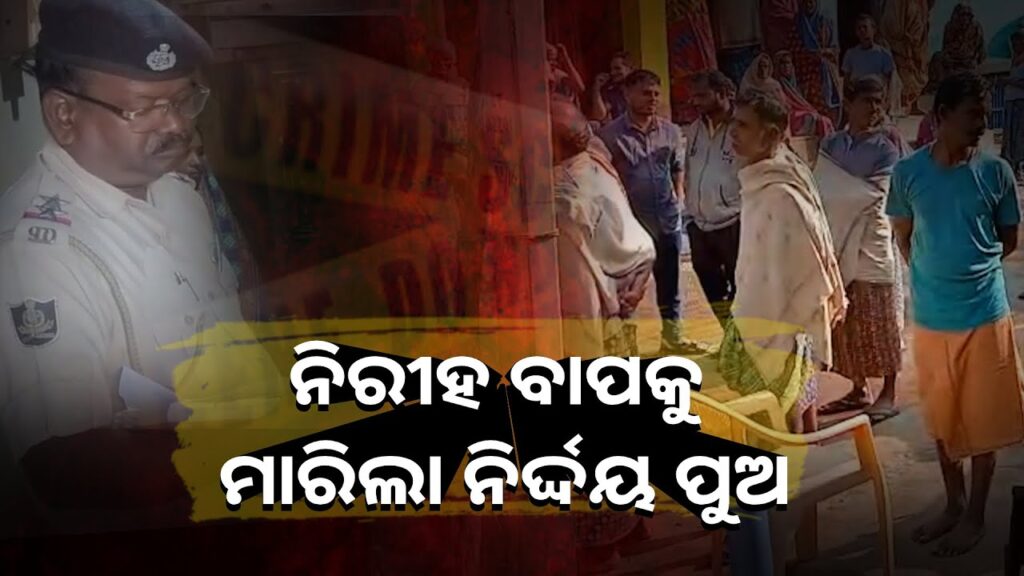 ଟଙ୍କା-ପାଇଁ-ପୁଅ-ପାଲଟି-ଗଲା-ଶଇତାନ,-ଗଞ୍ଜାମ-ଜିଲ୍ଲା-ବରିଡ଼ା-ଗାଁର-ଘଟଣା-||knews-odisha