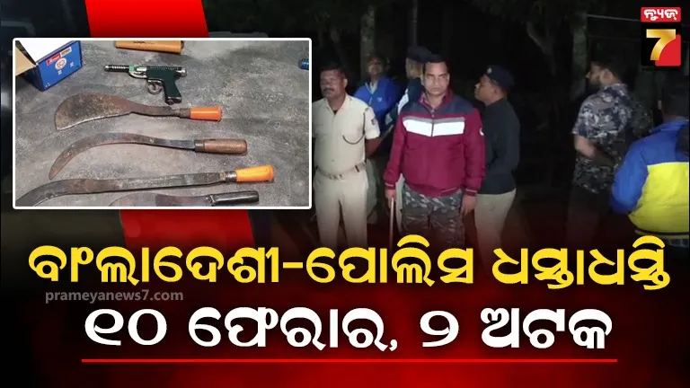 ଜଗତସିଂହପୁର-ବେହେରାମପୁର-ବସ୍ତିରେ-ଚଢ଼ାଉ;-ସନ୍ଦିଗ୍ଧ-ବାଂଲାଦେଶୀ-ଅଟକ,-ବନ୍ଧୁକ-ଜବତ