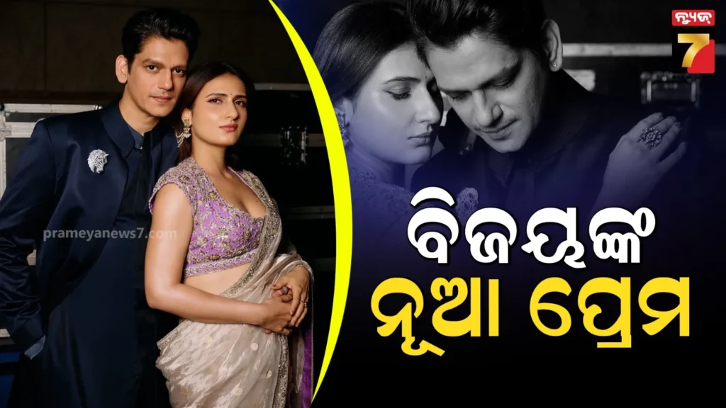 ତମନ୍ନାଙ୍କ-ପରେ-ଫାତିମାଙ୍କ-ପ୍ରେମରେ-ଉବୁଟୁବୁ-ବିଜୟ-ବର୍ମା,-ଦଙ୍ଗଲ-ଗାର୍ଲଙ୍କ-ସହ-ସେୟାର-କଲେ-ରୋମାଣ୍ଟିକ-ଫଟୋ