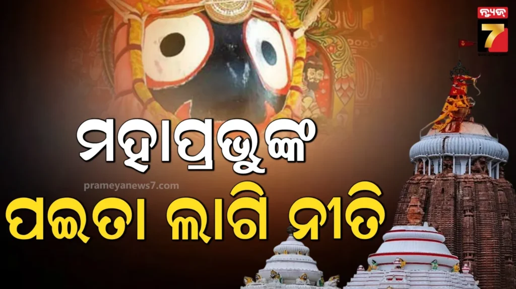 ସୋମବାର-ମହାପ୍ରଭୁଙ୍କ-ପଇତା-ଲାଗି-ନୀତି,-୫-ଘଣ୍ଟା-ବନ୍ଦ-ରହିବ-ସାଧାରଣ-ଦର୍ଶନ