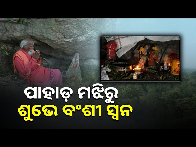 ଗଣେଶଙ୍କ-ପରି-ରହିଛି-ପାହାଡ଼ର-ଆକୃତି,-କିନ୍ତୁ-ପ୍ରଶାସନର-ଦୃଷ୍ଟି-ଆଢୁଆଳରେ-ମୁନିଗୁମ୍ଫା-||knews-odisha